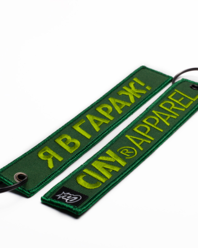 Брелок CIAY Я в гараж grn